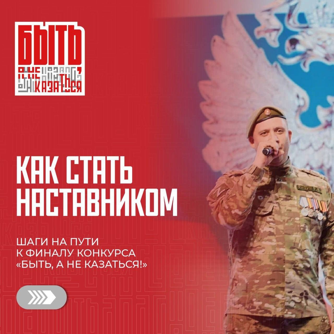 Стартовал первый в России конкурс наставников по патриотическому воспитанию «Быть, а не казаться!»